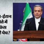 ईरान ने समझौते में रखीं क्या शर्तें?:लेबनान संघर्ष से होर्मुज में सेवा शुल्क तक, अराघची ने Us को सब गिना दिया – Iran Us Peace Deal Covers Strait Of Hormuz Lebanon Conflict Abbas Araghchi Tells Conditions West Asia Conflict