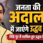 बगावत का बदला:बागियों के गढ़ को ढहाने निकलेंगे उद्धव ठाकरे, ‘गद्दारों’ को टिकट देने पर जनता से मांगेंगे माफी – Maharashtra Uddhav Thackeray To Visit Constituencies Of Defecting Mps