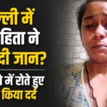 ‘काला जादू’ का लांछन और प्रताड़ना:डेढ़ साल की बेटी की मां ने क्यों दी जान? आखिरी वीडियो में बयां किया दर्द – 24-year-old Tina Commits Suicide In Delhi’s Nangloi Area