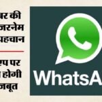 Meta:व्हाट्सएप जल्द लाएगा यूजरनेम फीचर, बिना मोबाइल नंबर साझा किए कर सकेंगे चैट; यूजर्स के प्राइवेसी पर फोकस – Whatsapp Username Feature Meta Privacy Update Phone Number Protection Global Rollout
