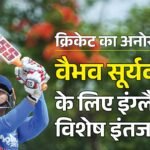 India Tour Of England:क्या वैभव सूर्यवंशी को इंग्लैंड में मिलेगा अलग चेंजिंग रूम? जानिए क्या है Icc का नियम – India Vaibhav Sooryavanshi To Use Separate Changing Room On England Tour Due To Safeguarding Rules