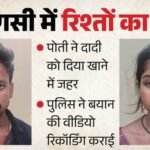 Up:दादी को खाने में दिया जहर, पोती ने पति के साथ इसलिए बनाया था ये प्लान; इसे हासिल करना चाहती थी रबिना – Granddaughter Poisons Grandmother Food To Secure A Government Job Arrested Along With Husband In Varanasi