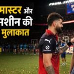 जब विराट से मिले वैभव:पहले किया नमस्ते फिर हुआ हैंडशेक, किंग ने कंधे पर हाथ रख की तारीफ; आई चेहरे पर मुस्कान – Virat Kohli Meets Vaibhav Sooryavanshi After Ipl 2026 Gt Vs Rcb Final Video Goes Viral