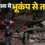 Venezuela Earthquake:वेनेजुएला में भूकंप ने अब तक छीनीं 188 जिंदगियां, 200 से ज्यादा लोग अभी भी मलबे में फंसे – Venezuela-earthquake-updates-death-toll-rises-caracas-buildings-collapsed-emergency-several-trapped-in-debris