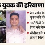 विशाल हत्याकांड:’तुम्हारे बेटे को खत्म कर दिया, लाश उठाकर ले जाओ’, कातिलों ने बाप को फोन पर कहा; फिर मार डाला – Young Man Beaten To Death; Accused Told His Father Over Phone We Have Killed Your Son Meerut News Sonipat News