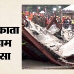 कोलकाता गोदाम हादसा:पूर्व मेयर फिरहाद हकीम के पूर्व ओएसडी गिरफ्तार, आज कोर्ट में पेश करेगी पुलिस – Ex-kolkata Mayor Firhad Hakim S Former Osd Kalicharan Arrested In Taratala Warehouse Collapse Case Cm Suvendu