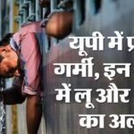 यूपी:आज से खत्म होगा पश्चिमी विक्षोभ का असर, कल से इन जिलों में लू चलने की चेतावनी; मानसून पर आया अपडेट – Uttar Pradesh: Western Disturbances Will End Today, With Heatwave Warnings In These Districts Tomorrow