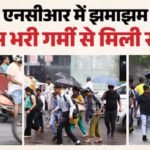 Weather Update:दिल्ली-एनसीआर में झमाझम बारिश से बदला मौसम का मिजाज, लोगों को गर्मी से मिली राहत – Weather Takes A Turn In Delhi-ncr With Heavy Rainfall