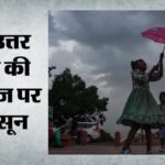 Weather:देश के 25 राज्यों में 18 जून तक आंधी-पानी और ओलावृष्टि के आसार, मानसून पर छाया अल नीनो का साया – Thunderstorms Rain Hailstorms Likely In 25 States Across Country Until June 18 El Nino Shadow Over Monsoon