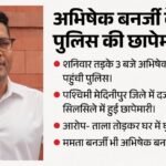 West Bengal:अभिषेक बनर्जी के घर तड़के 3 बजे पुलिस ने मारा छापा, टीएमसी का आरोप- ताला तोड़कर घुसे पुलिसकर्मी – West Bengal Political Drama Erupt Police Raid Abhishek Banerjee Residence For Hours
