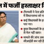 क्या है फर्जी हस्ताक्षर विवाद?:जिसने बढ़ाई Tmc की टेंशन; पार्टी ने निकाले दो Mla, अभिषेक तक पहुंची जांच – What Is Fake Signature Controversy Scandal That Increase Tmcs Tensions Two Mlas Expelled Probe Reache Abhishek