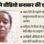 Suicide:’पापा…मेरी मौत पर लड़ना नहीं, बस मेरी बेटी का ख्याल रखना’, वीडियो में दर्द बयां कर महिला ने दी जान – Woman Commits Suicide In Delhi After Recording A Video