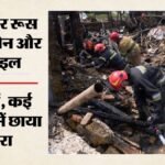 Russia-ukraine War:रूस के मिसाइल और ड्रोन हमलों से दहला यूक्रेन; 12 की मौत, 40 घायल; जेलेंस्की ने की निंदा – Russia Ukraine War: Ukraine Rocked By Russian Missile And Drone Attacks; Many Civilians Killed And Injured