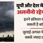 यूपी:इस साल क्या प्रदेश और देश में कम होगी बारिश? सूखा पड़ने के लेकर ये हैं अनुमान; अलनीनो बनेगा मुख्य कारण – Uttar Pradesh: Will The State And Country Experience Less Rainfall This Year? Here Are The Predictions For A D