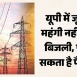 यूपी:उपभोक्ताओं के लिए खुशखबरी, अब दस प्रतिशत नहीं महंगी होगी बिजली; आयोग ने बताया गैर कानूनी – Up: Good News For Electricity Consumers, 10% Fuel Surcharge May Be Removed; Commission Declares It Illegal