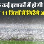 यूपी:अवध के कई जिलों में सुबह से आंधी-बारिश, बिहार-झारखंड व पश्चिम बंगाल के बड़े हिस्सों में पहुंचा मानूसन – Up: Several Districts In Awadh Have Been Hit By Thunderstorms Since Morning, With The Monsoon Reaching Large P