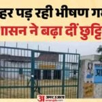 यूपी में बढ़ीं स्कूल की छुट्टियां:हीटवेव के बीच सरकार का नया आदेश, जानें अब छात्रों को कब जाना होगा विद्यालय – Summer Vacations Extended In Up;council Schools Reopen From June 25