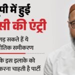 यूपी:सपा के गढ़ में ओवैसी ने घोषित किए प्रत्याशी, बन सकते हैं नए राजनीतिक समीकरण; 2027 के लिए ये है प्लान – Up: Owaisi Announces Candidates In Sp Strongholds, Could Create New Political Equations; Here’s The Plan For 2