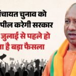 यूपी:पंचायत चुनाव को लेकर राज्य सरकार का बड़ा फैसला, हाईकोर्ट के आदेश के खिलाफ करेगी अपील – Up: State Government Takes A Big Decision Regarding Panchayat Elections, Will Appeal Against The High Court Or