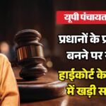 यूपी पंचायत चुनाव:प्रधानों को प्रशासक बनाने में फंसा कानूनी पेंच, हाईकोर्ट की सख्ती से सरकार को लगा बड़ा झटका – Up Panchayat Elections Legal Hurdle Arises Over Appointing Village Heads As Administrators