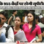 यूपी:तीन दिन चलने वाली Uptet दो जुलाई से, दूसरे राज्यों से आने वाले अभ्यर्थियों को मिलेगी रहने की सुविधा – Up: Three-day Uptet To Begin On July 2; Candidates Coming From Other States To Get Accommodation