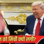 Explained: ईरान पर सऊदी के कंधे से बंदूक चलाएगा अमेरिका! इजरायल को क्यों हजम नहीं हो रहा न्यूक्लियर प्रोग्राम?