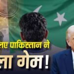 Trump Crypto Profit: क्रिप्टो से ट्रंप को हुए बंपर मुनाफे का क्या है पाकिस्तानी कनेक्शन, की थी सीक्रेट डील?