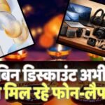 Gadgets Price Hike: ‘दीवाली पर खरीदूंगा’… फेस्टिव डील्स पर डिस्काउंट अब नहीं मिलेगा! दिन पर दिन महंगे हो रहे फोन और गैजेट्स