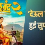 Deool Band 2 Lifetime Collection: 10 करोड़ के बजट में बनी ‘देऊल बंद 2’ हुई सुपरहिट, 641.6% रहा प्रॉफिट, जानें- लाइफटाइम कलेक्शन