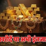 Gold Price: क्या आज है सोना खरीदने का अच्छा मौका? एक्सपर्ट्स ने बताया, अब और कीमत गिरेगी या नहीं