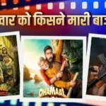 Thursday Box Office Collection: गुरुवार को भी ‘धमाल’ का रहा दबदबा, आखिरी सांसे गिन रही ‘अल्फा’- ‘वेलकम टू द जंगल’, जानें- कलेक्शन