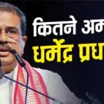 Dharmendra Pradhan Networth: कितनी है धर्मेंद्र प्रधान की नेटवर्थ, जिन्होंने CJP प्रोटेस्ट के बाद दिया इस्तीफा