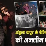 अंशुला कपूर के वेडिंग वेडिंग रिसेप्शन में छाए सेलेब्स, अर्जुन-रणवीर ने जमकर किया डांस, देखें अनसीन फोटोज