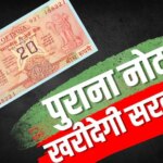 Currency News: बंद हो जाएगा 20 रुपये का पुराना नोट? पीएम के वायरल वीडियो पर सरकार ने दी प्रतिक्रिया