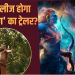 Ramayana Trailer: खत्म हुआ इंतजार! इस दिन रिलीज होगा रणबीर कपूर की फिल्म ‘रामायण’ का ट्रेलर