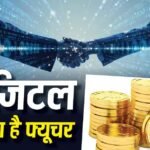 Digital Rupee: क्या है डिजिटल रुपया, यह यूपीआई से कितना अलग है और इसमें रिस्क क्या-क्या है?