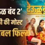 Deool Band 2 BO Collection: 10 करोड़ बजट, 640% प्रॉफिट, मराठी फिल्म ‘देऊळ बंद 2’ को 52वें दिन मिली 300% उछाल