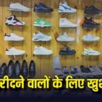 Shoe Companies: शॉपिंग के शौकीनों की खुली लॉटरी, सरकार के इस फैसले से जूतों पर मिलेगी डिस्काउंट और ऑफर्स की बंपर से