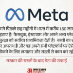 ‘छह महीने में 1.60 लाख अकाउंट हटाए’:सरकार की सख्ती के बाद बोला Meta- बच्चों के शोषण के खिलाफ की सख्त कार्रवाई – Child Exploitation Is A Horrific Crime. We Work Aggressively To Fight Such Abuse- Meta After Govt Crackdown