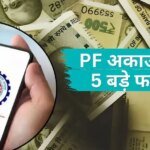 EPF Benefits: सिर्फ रिटायरमेंट नहीं, PF अकाउंट देता है ये 5 शानदार लाभ