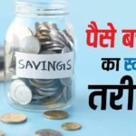 Saving Tips: पैसे बचाने के लिए नहीं करनी पड़ेगी कंजूसी, अपनाएं ये आसान फाइनेंशियल टिप्स