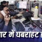 ग्लोबल मार्केट के झटके से सहमे भारतीय निवेशक, लाल निशान पर खुला शेयर बाजार
