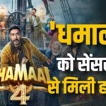 Dhamaal 4 को सेंसर बोर्ड से मिली हरी झंडी, बिना कट के किए ये बड़े बदलाव, बच्चे भी देख सकेंगे फिल्म