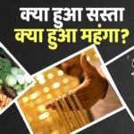 Inflation News: AC से लेकर कार, आलू से लेकर LPG तक, सस्ता हो गया ये सामान, जानिए महंगा क्या-क्या हुआ?