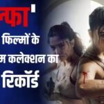 Alpha Box office Collection Day 3: 34 करोड़ के पार हुई ‘अल्फा’, 2026 की 10 फिल्मों के लाइफटाइम कलेक्शन का तोड़ा रिकॉर्ड
