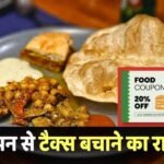 Meal Voucher: इस साल ITR में नहीं मिलेगा 200 के मील वाउचर पर टैक्स बेनिफिट, फॉर्म भरते समय न करें ये गलती