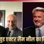 Sam Neill Death: नहीं रहे हॉलीवुड के मशहूर स्टार सैम नील, 78 साल की उम्र में ली अंतिम सांस, अनुपम खेर ने जताया शोक