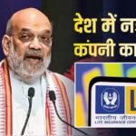CLIC Insurance Company: LIC नहीं, अब आने वाली है नई बीमा कंपनी CLIC, अमित शाह ने किया ऐलान, इससे किसे होगा फायदा?