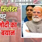 PM Modi on LPG: घरेलू गैस सिलेंडर की कीमत 2000… पीएम मोदी के बयान ने सबको चौंकाया! बताया संकट के समय क्या हुआ