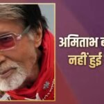 अमिताभ बच्चन की नहीं हुई कोई सर्जरी, बोले- मैं बिल्कुल ठीक हूं, मेरी पोस्ट को गलत समझ लिया